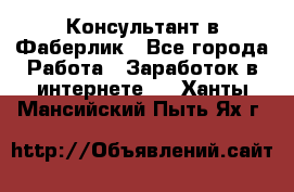 Консультант в Фаберлик - Все города Работа » Заработок в интернете   . Ханты-Мансийский,Пыть-Ях г.